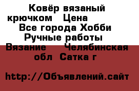 Ковёр вязаный крючком › Цена ­ 15 000 - Все города Хобби. Ручные работы » Вязание   . Челябинская обл.,Сатка г.